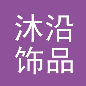 义乌市沐沿饰品有限公司