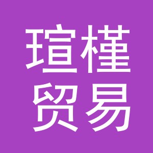 义乌市瑄槿贸易有限公司