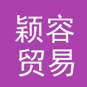 义乌市颖容贸易有限公司
