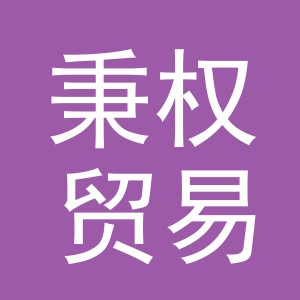 义乌市秉权贸易有限公司