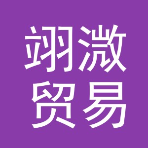 义乌市翊溦贸易有限公司