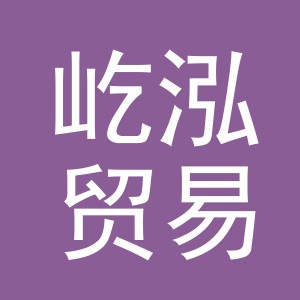 义乌市屹泓贸易有限公司