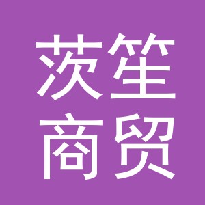义乌市茨笙商贸有限公司