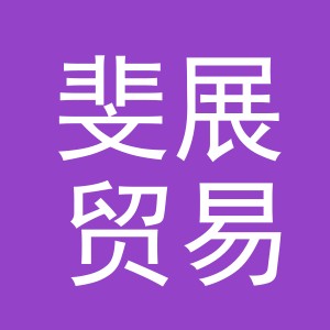 义乌市斐展贸易有限公司