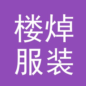 义乌市楼焯服装有限公司