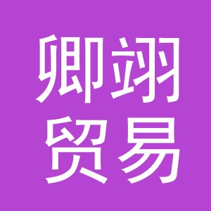 义乌市卿翊贸易有限公司