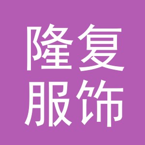 义乌市隆复服饰有限公司
