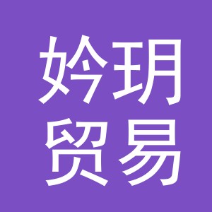 义乌市妗玥贸易有限公司