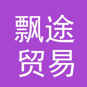 义乌市飘途贸易有限公司