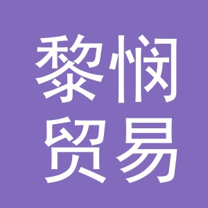 义乌市黎悯贸易有限公司