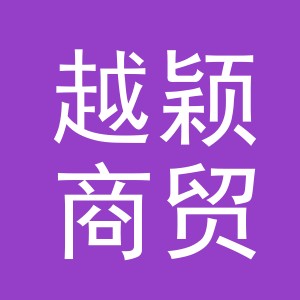 义乌市越颖商贸有限公司