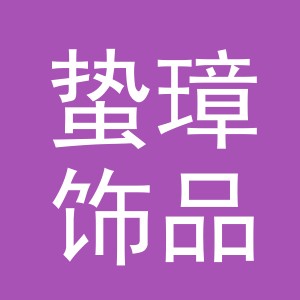 义乌市蛰璋饰品有限公司