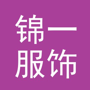 义乌市锦一服饰有限公司