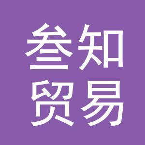 义乌市叁知贸易有限公司