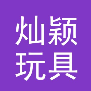 义乌市灿颖玩具有限公司