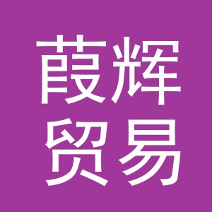 义乌市葭辉贸易有限公司
