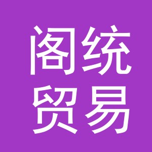义乌市阁统贸易有限公司