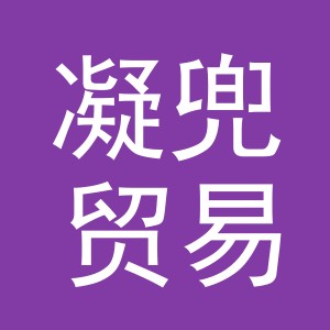 义乌市凝兜贸易有限公司