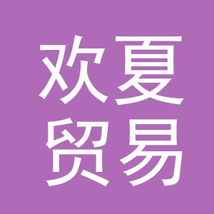 义乌市欢夏贸易有限公司