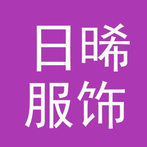 义乌市日晞服饰有限公司