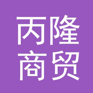义乌市丙隆商贸有限公司