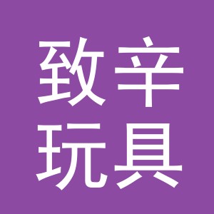 义乌市致辛玩具有限公司