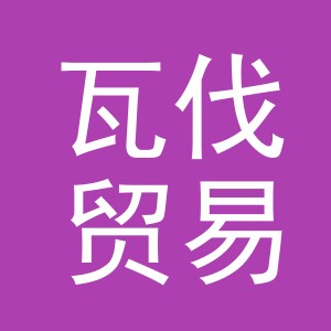义乌市瓦伐贸易有限公司