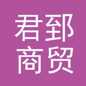 义乌市君郅商贸有限公司