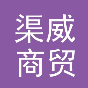 义乌市渠威商贸有限公司