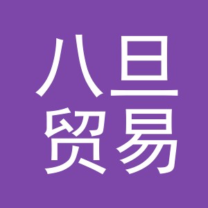 义乌市八旦贸易有限公司
