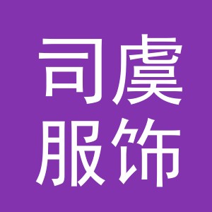 义乌市司虞服饰有限公司
