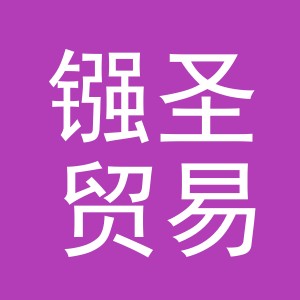 义乌市镪圣贸易有限公司