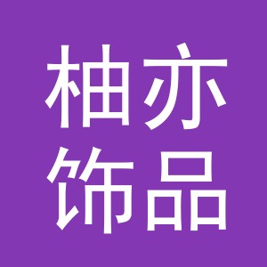 义乌市柚亦饰品有限公司