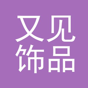 义乌市又见饰品有限公司