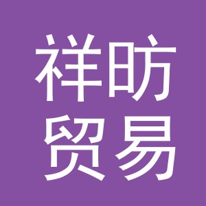 义乌市祥昉贸易有限公司