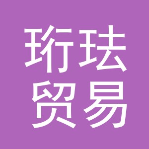 义乌市珩珐贸易有限公司