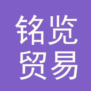 义乌市铭览贸易有限公司