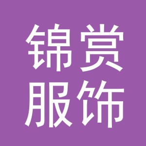 义乌市锦赏服饰有限公司
