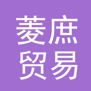 义乌市菱庶贸易有限公司