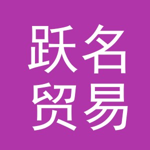 义乌市跃名贸易有限公司