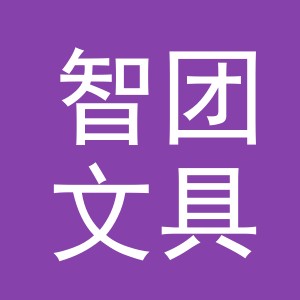 义乌市智团文具有限公司