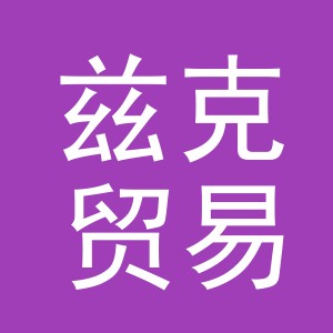 义乌市兹克贸易有限公司