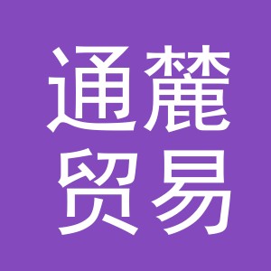 义乌市通麓贸易有限公司