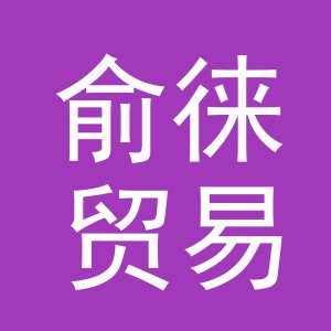 义乌市俞徕贸易有限公司