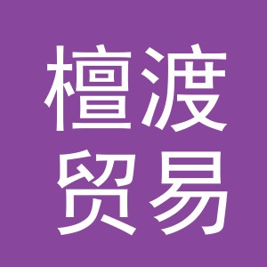 义乌市檀渡贸易有限公司