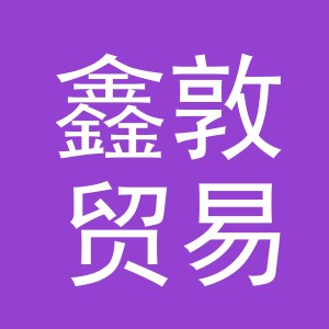 义乌市鑫敦贸易有限公司