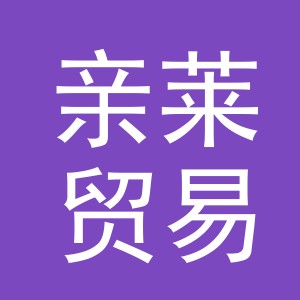 义乌市亲莱贸易有限公司
