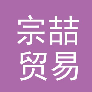 义乌市宗喆贸易有限公司