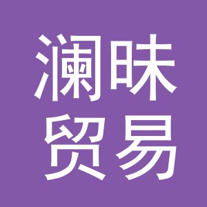 义乌市澜昧贸易有限公司