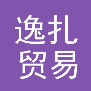 义乌市逸扎贸易有限公司